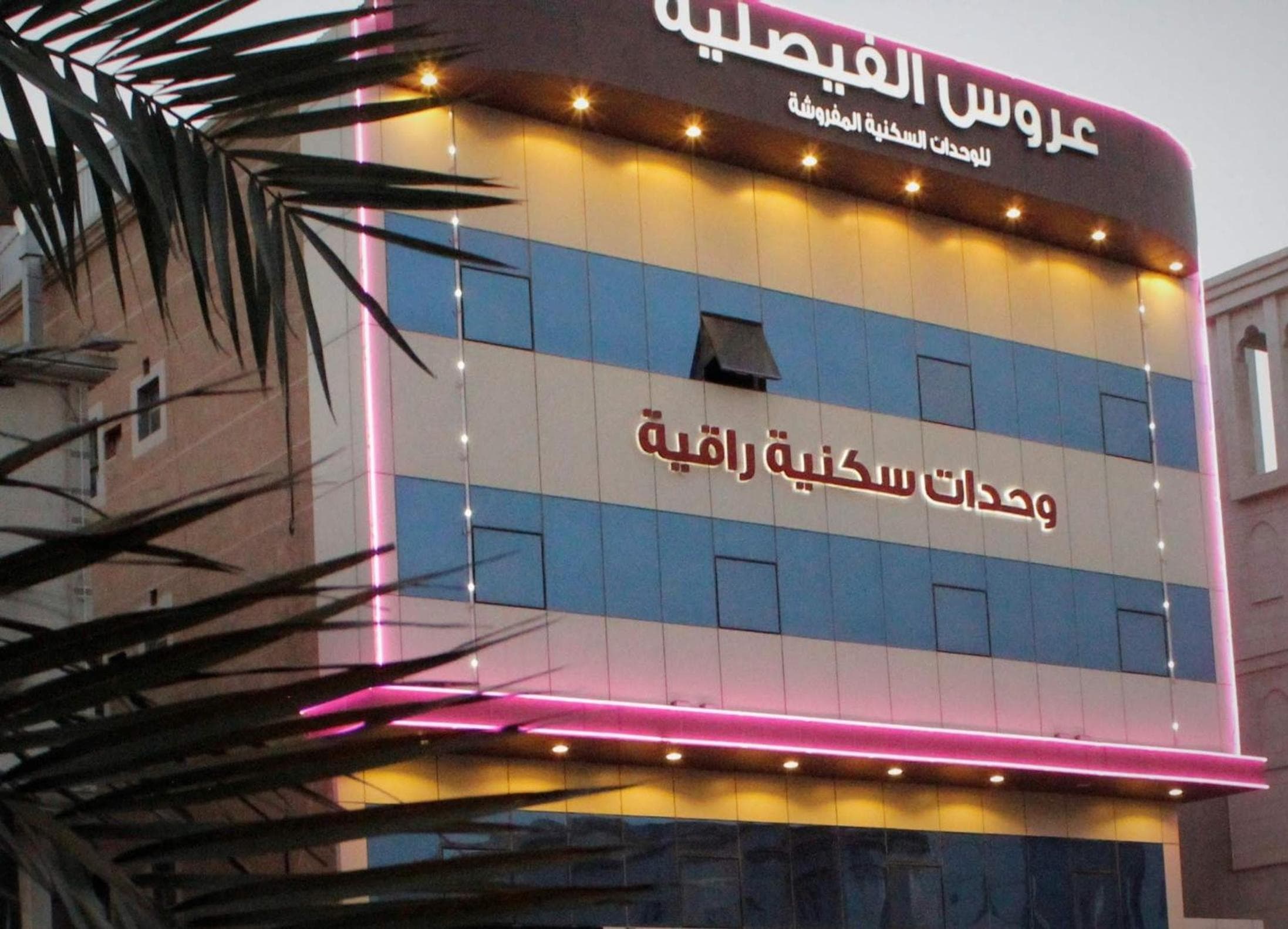 شقق عروس الفيصلية للشقق المخدومة-Arous Al-Faisaliah Serviced Apartments, Dammam