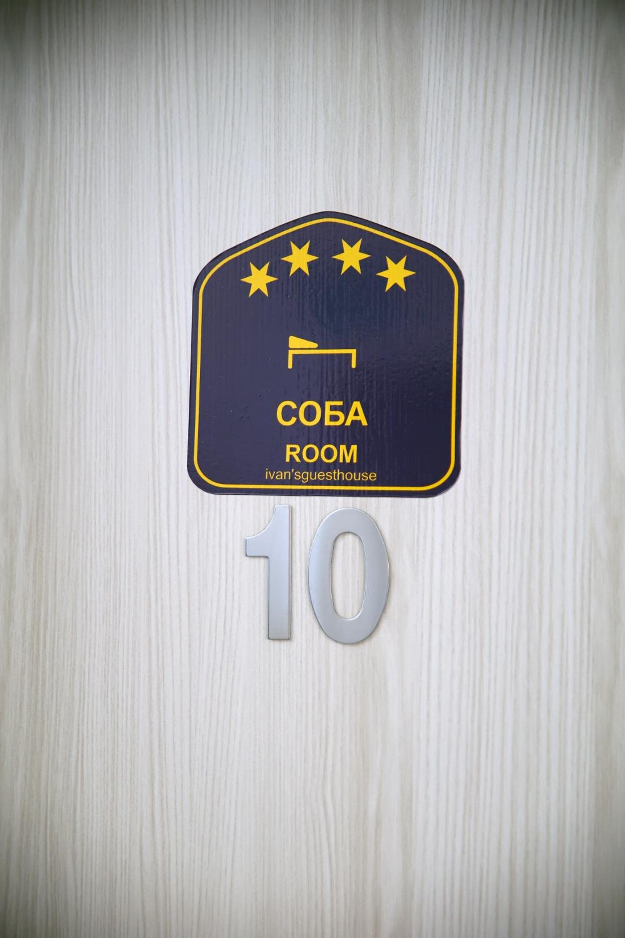 Ivan's guesthouse, Paraćin, photo 6