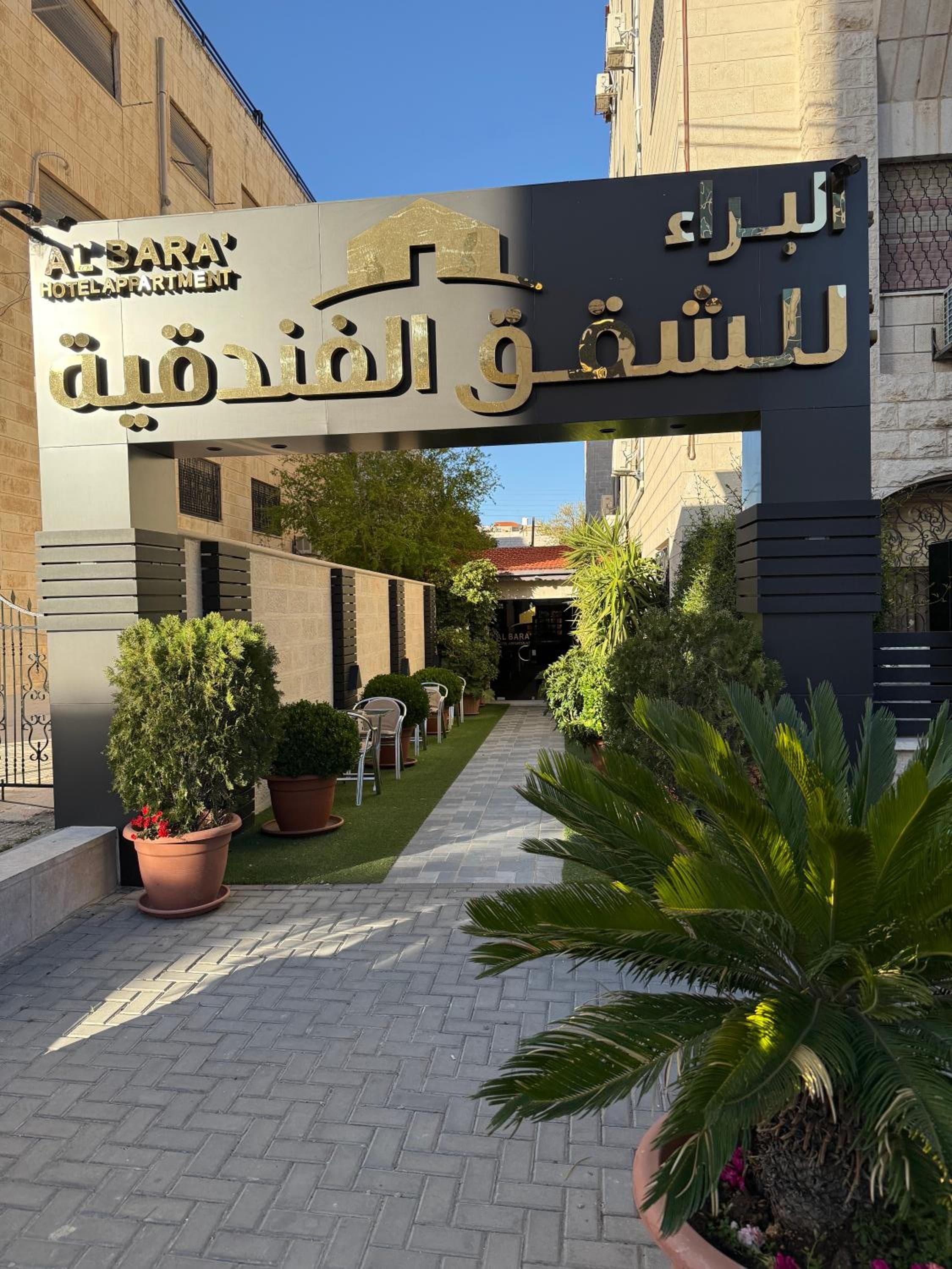 Al Bara Hotel Apartments البراء للشقق الفندقية, Amman