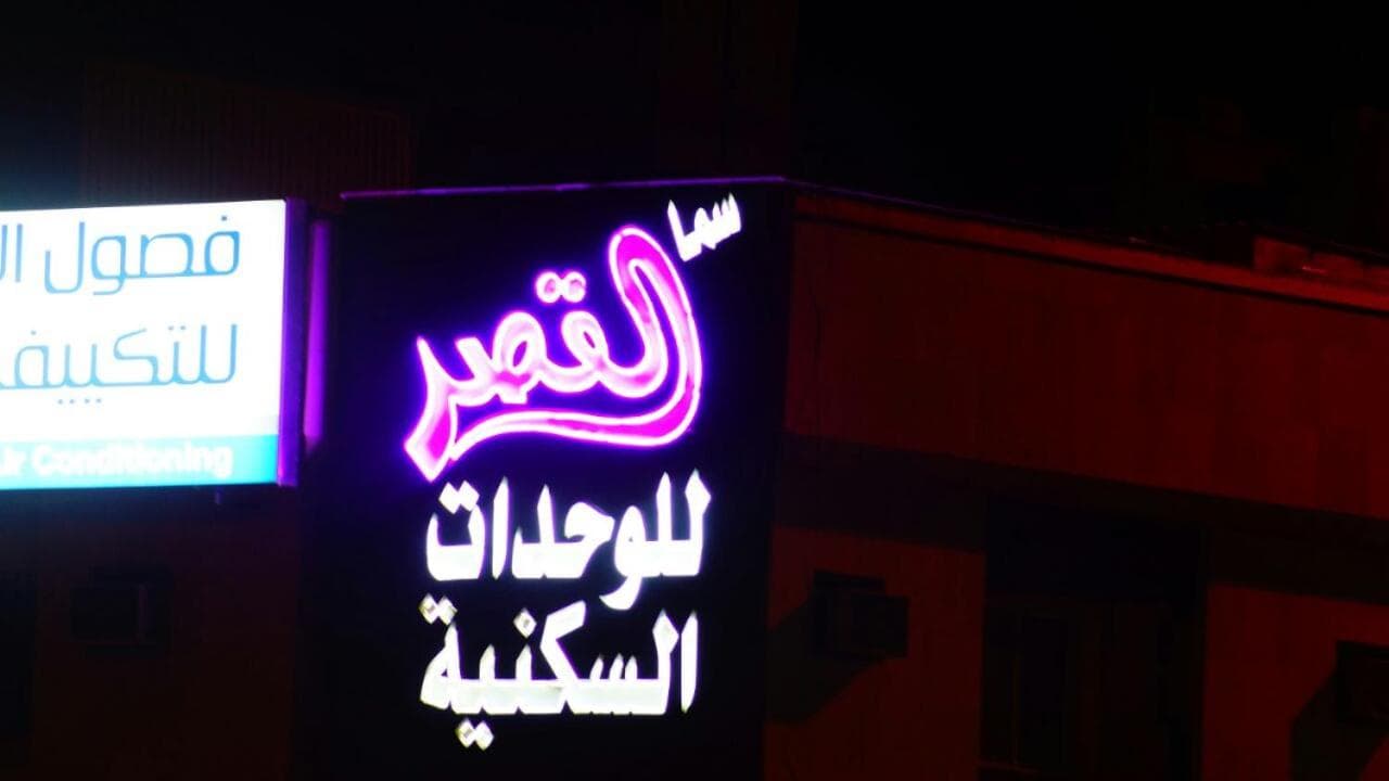 Sama Al Qasr Al Muhammadiah - Economic, photo 5