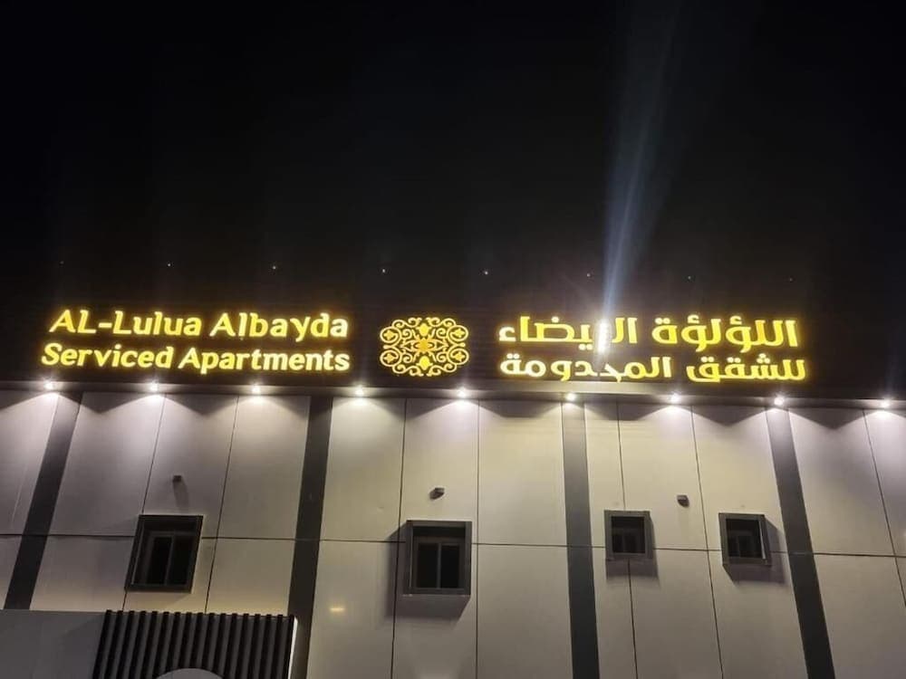 Alloloa AlBayda Serviced Apartment, Al Quwaiiyah